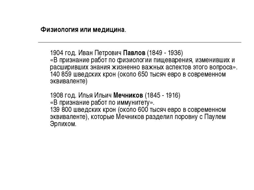 Физиология или медицина. 1904 год. Иван Петрович Павлов (1849 - 1936) «В приз...