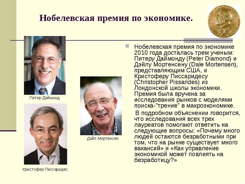 Нобелевская премия по экономике. Нобелевская премия по экономике 2010 года до...