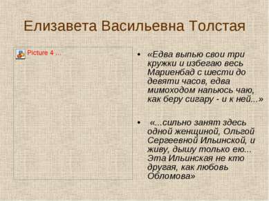 Елизавета Васильевна Толстая «Едва выпью свои три кружки и избегаю весь Марие...