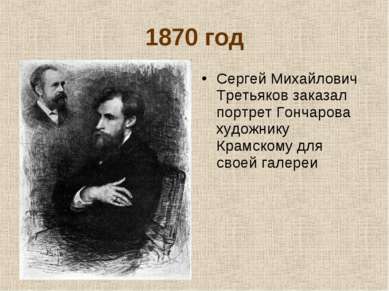 1870 год Сергей Михайлович Третьяков заказал портрет Гончарова художнику Крам...