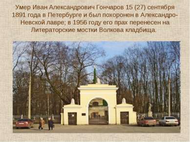 Умер Иван Александрович Гончаров 15 (27) сентября 1891 года в Петербурге и бы...