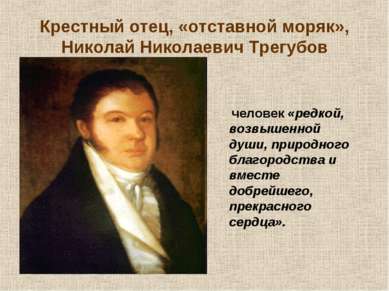 Крестный отец, «отставной моряк», Николай Николаевич Трегубов человек «редкой...