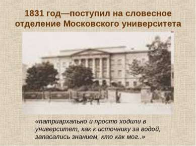 1831 год—поступил на словесное отделение Московского университета «патриархал...