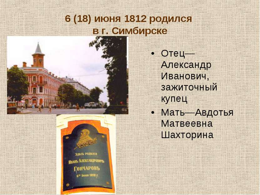 6 (18) июня 1812 родился в г. Симбирске Отец—Александр Иванович, зажиточный к...