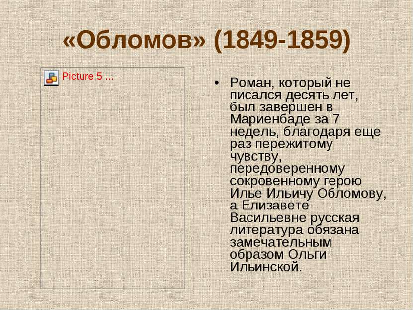 «Обломов» (1849-1859) Роман, который не писался десять лет, был завершен в Ма...