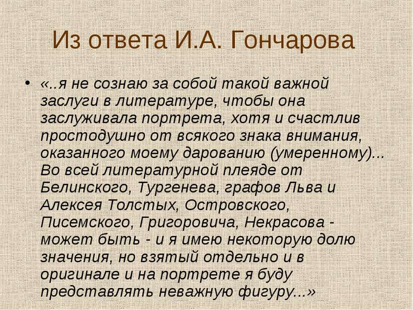 Из ответа И.А. Гончарова «..я не сознаю за собой такой важной заслуги в литер...