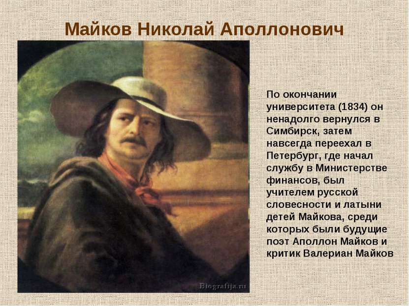 Майков Николай Аполлонович По окончании университета (1834) он ненадолго верн...