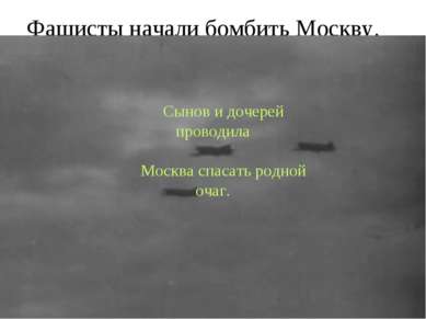 Фашисты начали бомбить Москву.