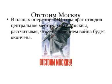 Отстоим Москву В планах операций 1941 года враг отводил центральное место зах...