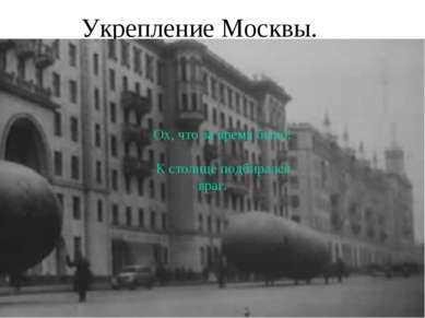 Укрепление Москвы.