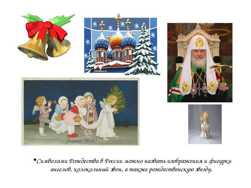Символами Рождества в России можно назвать изображения и фигурки ангелов, кол...