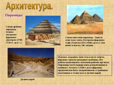 Пирамиды Самая древняя пирамида Египта построена фараоном Джосером (2780-2720...