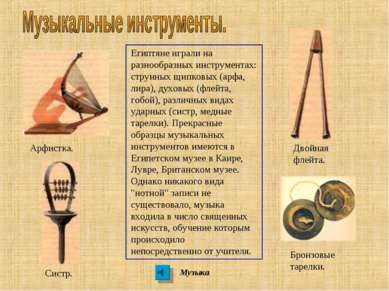 Египтяне играли на разнообразных инструментах: струнных щипковых (арфа, лира)...
