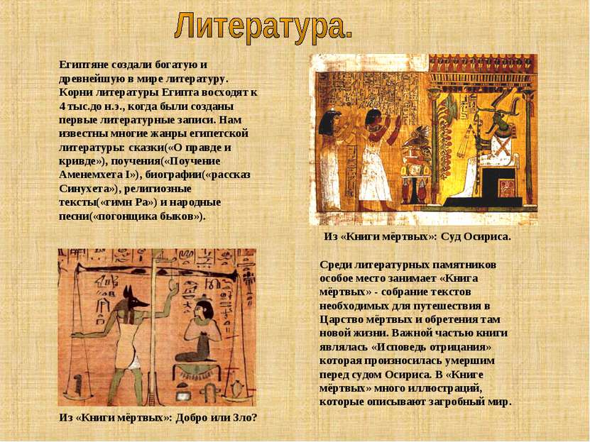 Египтяне создали богатую и древнейшую в мире литературу. Корни литературы Еги...