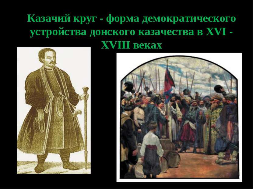 Казачий круг - форма демократического устройства донского казачества в XVI - ...
