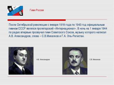 Гимн России После Октябрьской революции с января 1918 года по 1943 год официа...