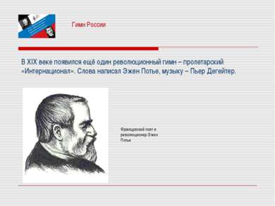 Гимн России В XIX веке появился ещё один революционный гимн – пролетарский «И...