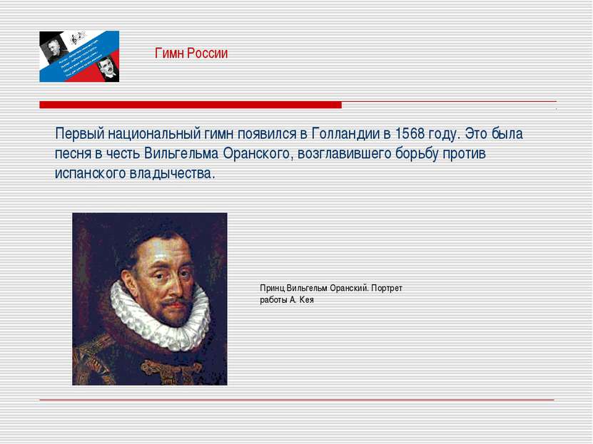 Гимн России Первый национальный гимн появился в Голландии в 1568 году. Это бы...
