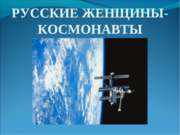 Русские женщины-космонавты