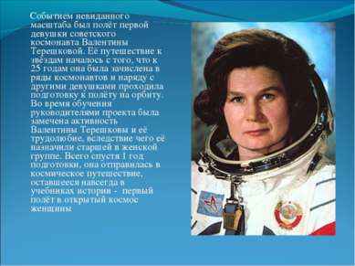 Событием невиданного масштаба был полёт первой девушки советского космонавта ...