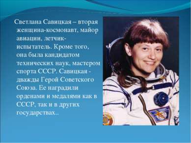 Светлана Савицкая – вторая женщина-космонавт, майор авиации, летчик-испытател...