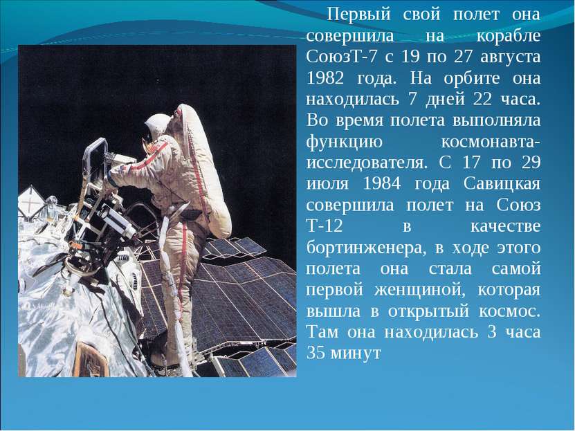 Первый свой полет она совершила на корабле СоюзТ-7 с 19 по 27 августа 1982 го...