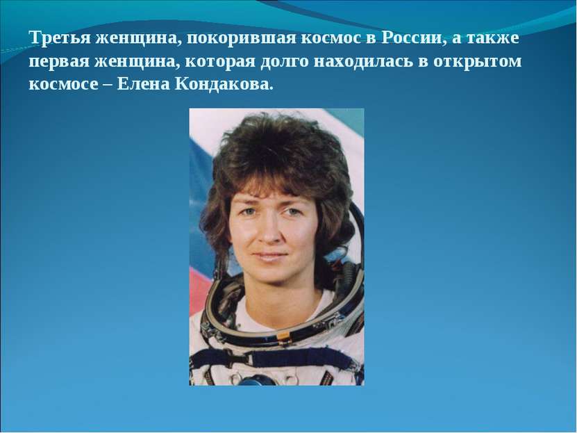 Третья женщина, покорившая космос в России, а также первая женщина, которая д...