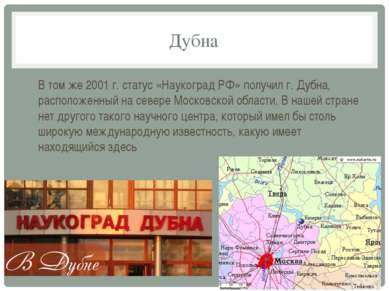 Дубна В том же 2001 г. статус «Наукоград РФ» получил г. Дубна, расположенный ...