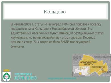 Кольцово В начале 2003 г. статус «Наукоград РФ» был присвоен поселку городско...