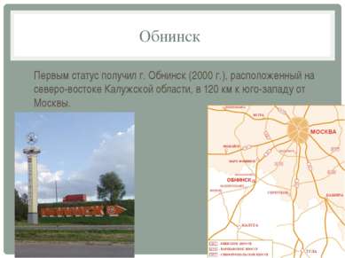 Обнинск Первым статус получил г. Обнинск (2000 г.), расположенный на северо-в...