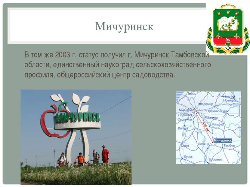 Мичуринск В том же 2003 г. статус получил г. Мичуринск Тамбовской области, ед...
