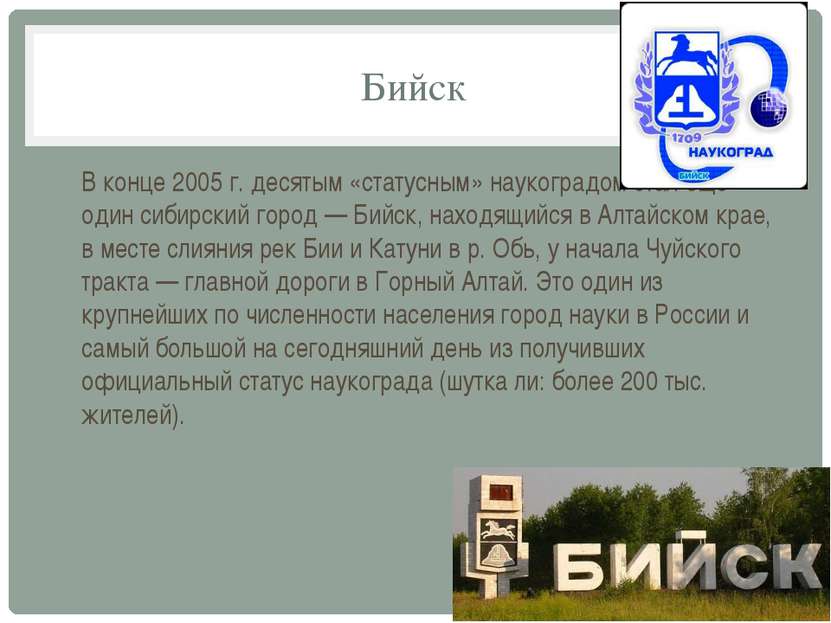 Бийск В конце 2005 г. десятым «статусным» наукоградом стал еще один сибирский...