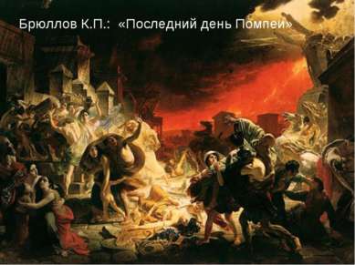 Брюллов К.П.: «Последний день Помпеи»