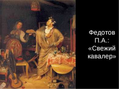 Федотов П.А.: «Свежий кавалер»