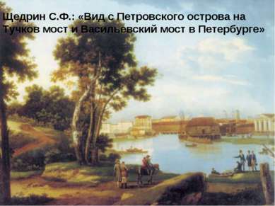 Щедрин С.Ф.: «Вид с Петровского острова на Тучков мост и Васильевский мост в ...