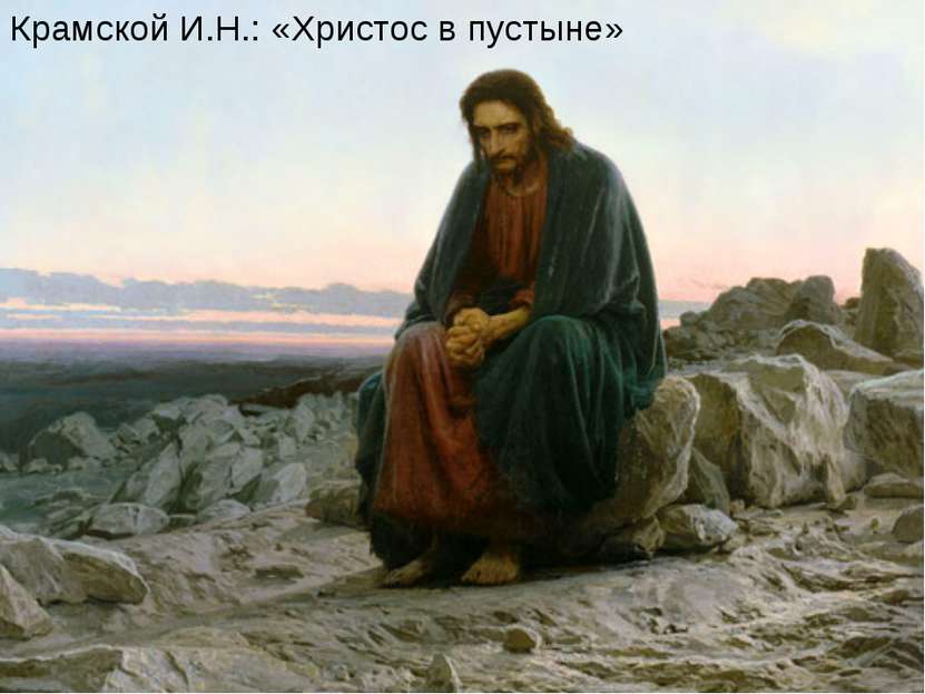Крамской И.Н.: «Христос в пустыне»