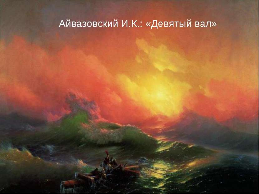 Айвазовский И.К.: «Девятый вал»