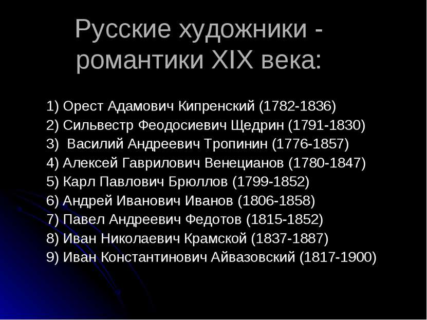 Русские художники - романтики XIX века: 1) Орест Адамович Кипренский (1782-18...