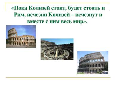 «Пока Колизей стоит, будет стоять и Рим, исчезни Колизей – исчезнут и вместе ...