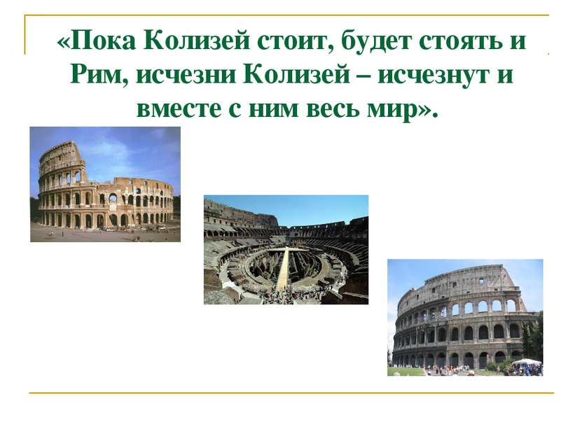 «Пока Колизей стоит, будет стоять и Рим, исчезни Колизей – исчезнут и вместе ...