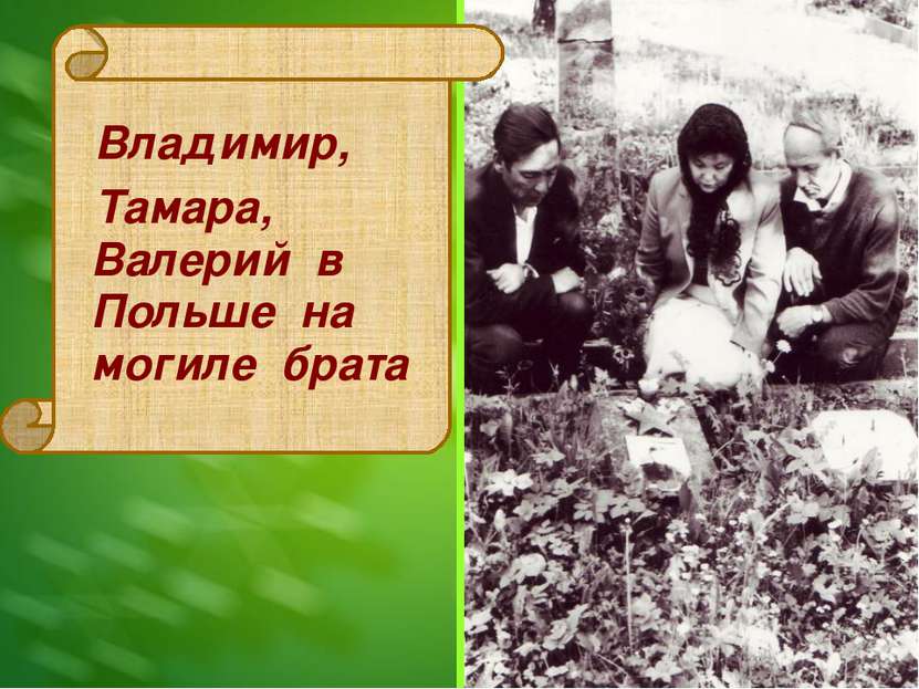 Владимир, Тамара, Валерий в Польше на могиле брата