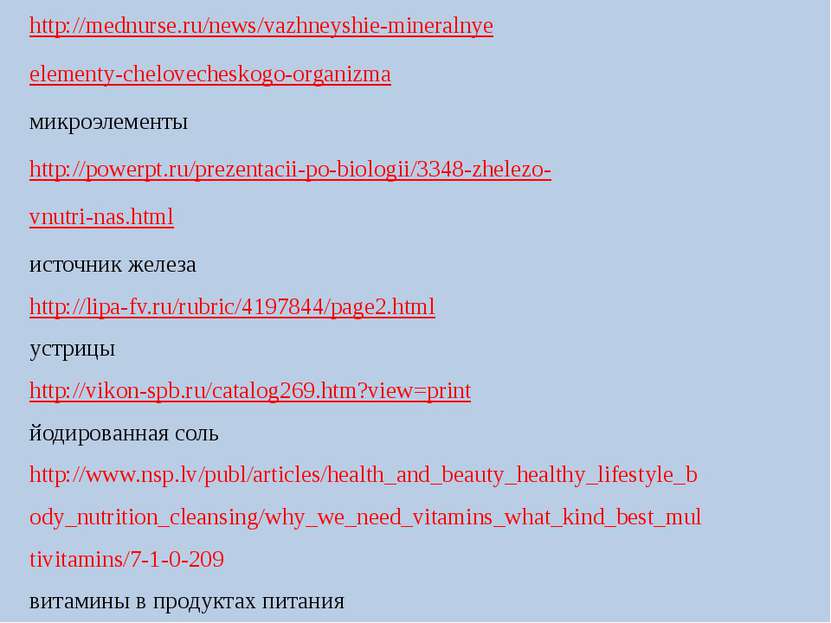 http://mednurse.ru/news/vazhneyshie-mineralnye elementy-chelovecheskogo-organ...
