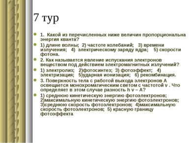 7 тур 1. Какой из перечисленных ниже величин пропорциональна энергия кванта? ...