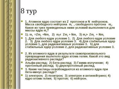 8 тур 1. Атомное ядро состоит из Z протонов и N нейтронов. Масса свободного н...