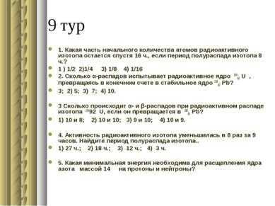 9 тур 1. Какая часть начального количества атомов радиоактивного изотопа оста...