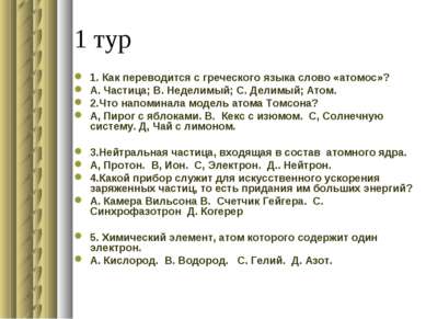 1 тур 1. Как переводится с греческого языка слово «атомос»? А. Частица; В. Не...