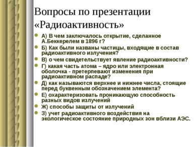 Вопросы по презентации «Радиоактивность» А) В чем заключалось открытие, сдела...