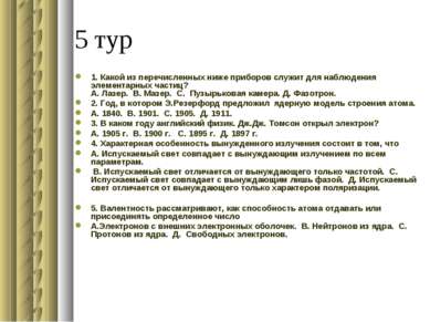 5 тур 1. Какой из перечисленных ниже приборов служит для наблюдения элементар...