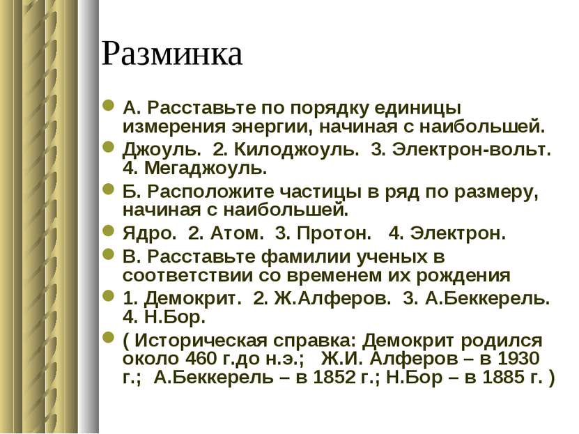 Разминка А. Расставьте по порядку единицы измерения энергии, начиная с наибол...