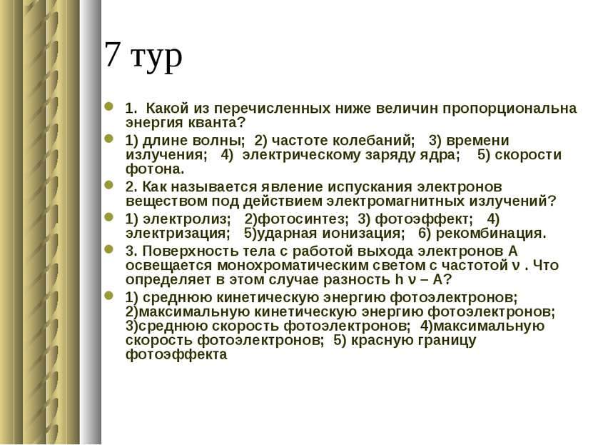 7 тур 1. Какой из перечисленных ниже величин пропорциональна энергия кванта? ...